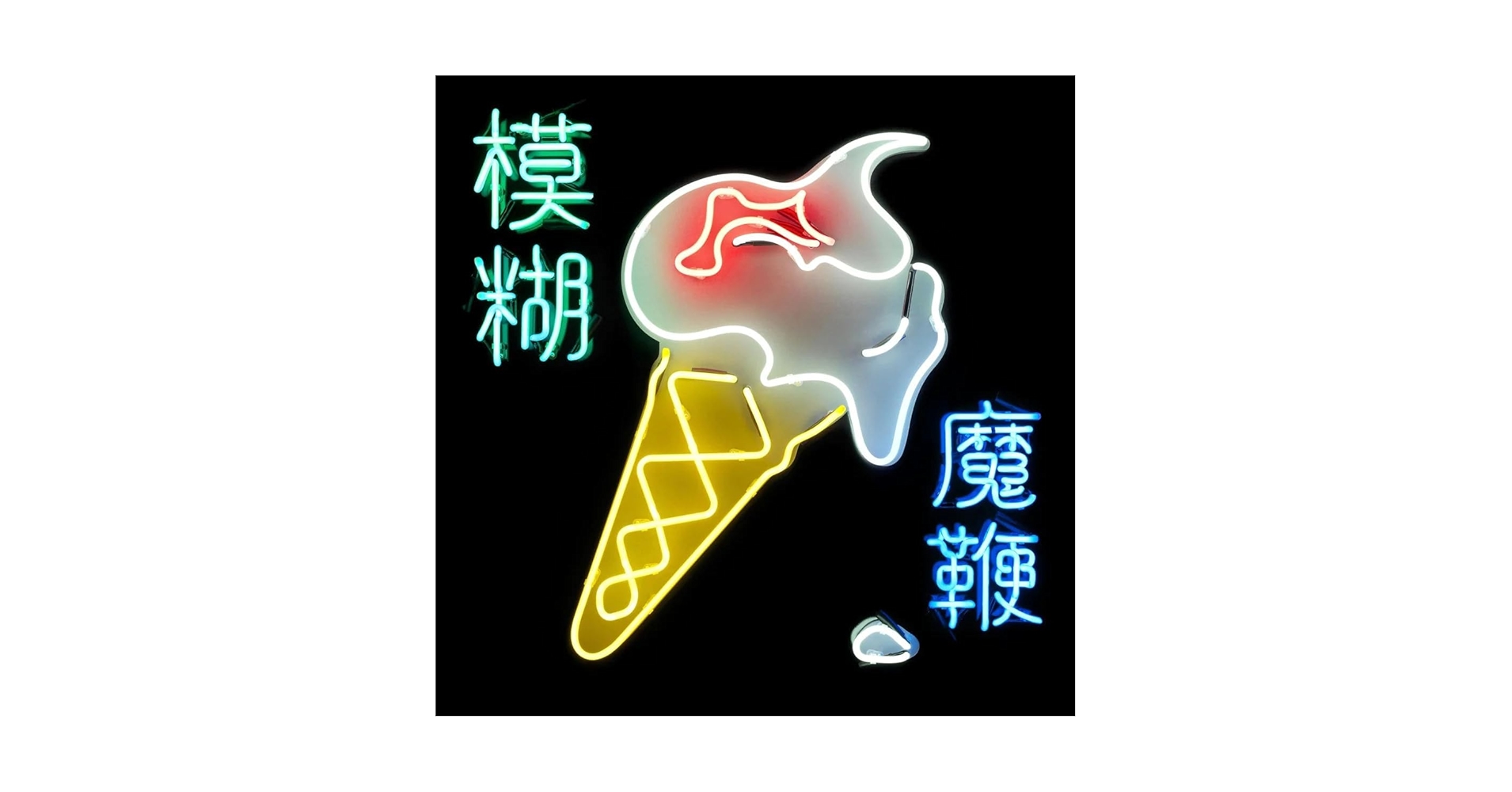 Blur「The Magic Whip」 Amazon.com: Magic Whip: CDs & Vinyl